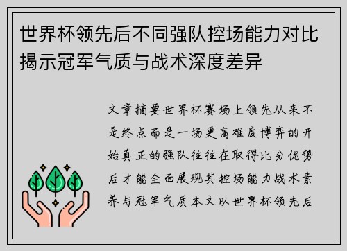世界杯领先后不同强队控场能力对比揭示冠军气质与战术深度差异
