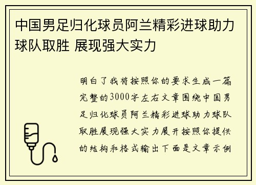 中国男足归化球员阿兰精彩进球助力球队取胜 展现强大实力