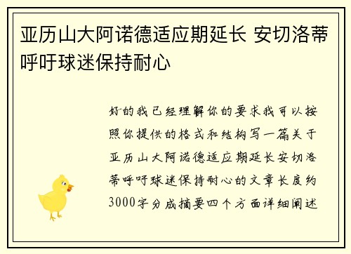 亚历山大阿诺德适应期延长 安切洛蒂呼吁球迷保持耐心