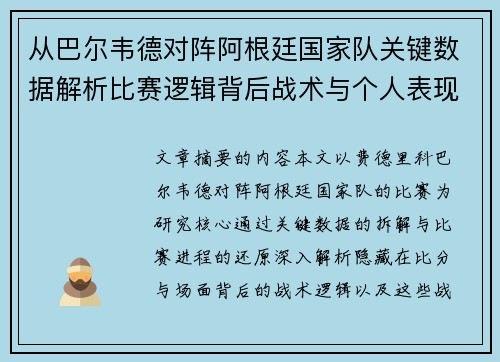 从巴尔韦德对阵阿根廷国家队关键数据解析比赛逻辑背后战术与个人表现关联