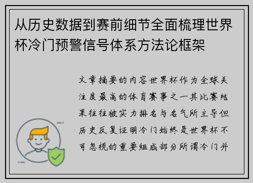 从历史数据到赛前细节全面梳理世界杯冷门预警信号体系方法论框架