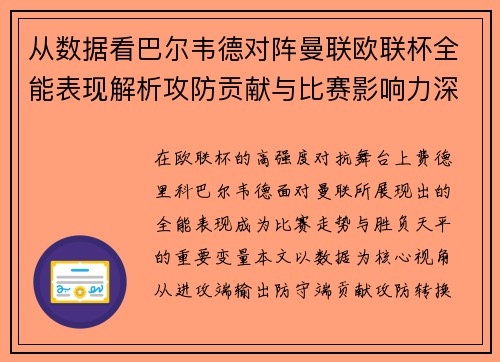 从数据看巴尔韦德对阵曼联欧联杯全能表现解析攻防贡献与比赛影响力深度剖析