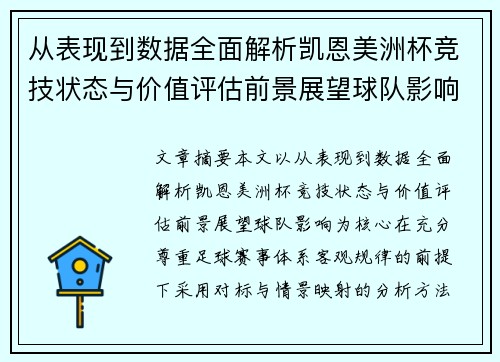 从表现到数据全面解析凯恩美洲杯竞技状态与价值评估前景展望球队影响