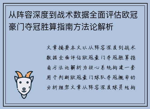 从阵容深度到战术数据全面评估欧冠豪门夺冠胜算指南方法论解析