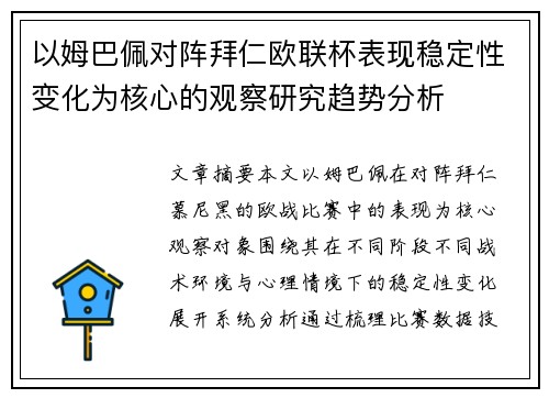 以姆巴佩对阵拜仁欧联杯表现稳定性变化为核心的观察研究趋势分析