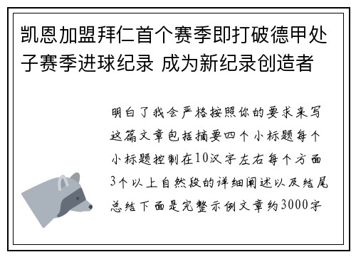 凯恩加盟拜仁首个赛季即打破德甲处子赛季进球纪录 成为新纪录创造者