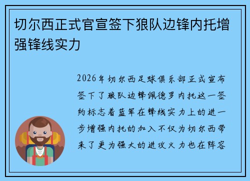 切尔西正式官宣签下狼队边锋内托增强锋线实力