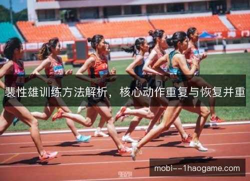 裴性雄训练方法解析，核心动作重复与恢复并重