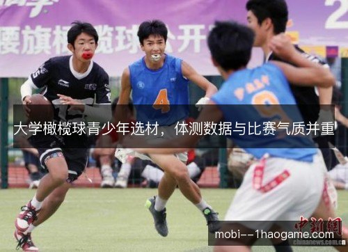 大学橄榄球青少年选材，体测数据与比赛气质并重