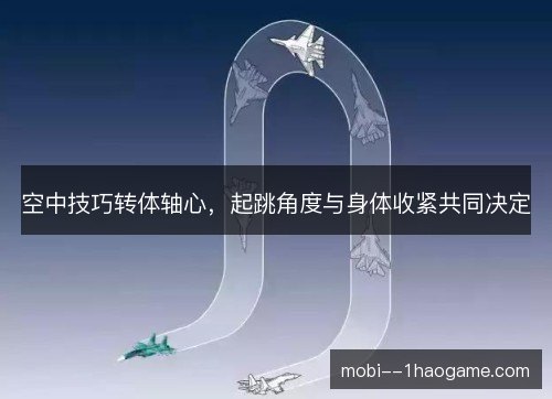 空中技巧转体轴心，起跳角度与身体收紧共同决定